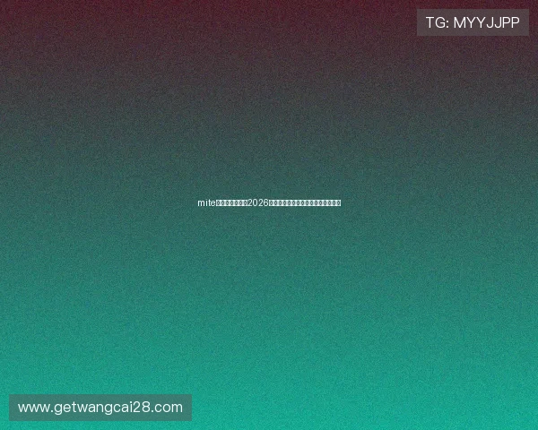 mite娱乐版官网提供2026世界杯赛程安排与比赛直播观看指南