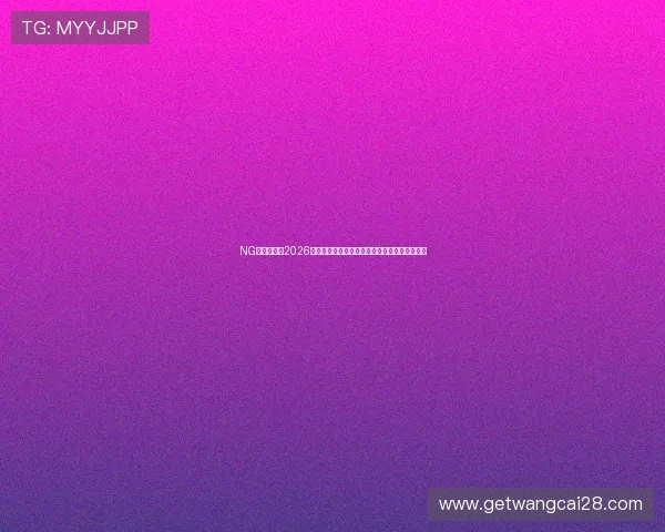 NG南宫官网：2026世界杯观赛指南与最新赛事资讯一站式获取平台