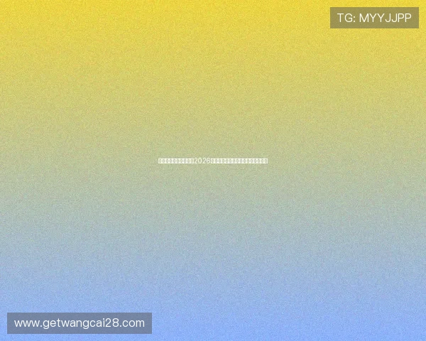 博亚娱乐官方深度解析2026世界杯比赛战术策略与球队表现亮点