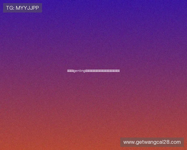 云顶集团genting在世界杯期间的体育赛事直播平台与互动服务介绍