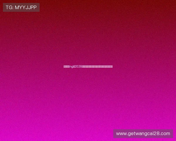 南宫体育ng:2026年世界杯赛程安排与重要比赛时间节点详细指南 南宫体育ng:2026年世界杯赛程安排与重要比赛时间节点详细指南